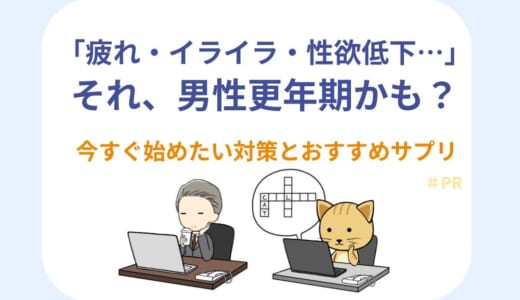 「疲れ・イライラ・性欲低下…」それ、男性更年期かも？今すぐ始めたい対策とおすすめサプリ